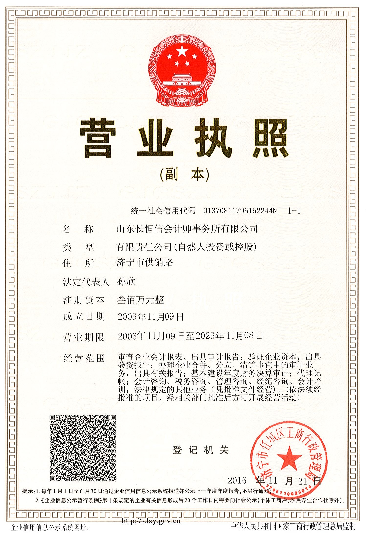 ld体育sports·（中国大陆）官方网站长恒信会计师事务所有限公司 营业执照